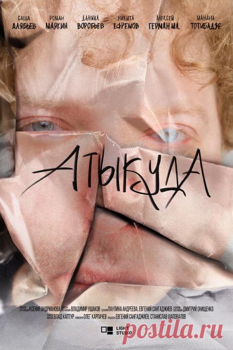 Атыкуда (2024)