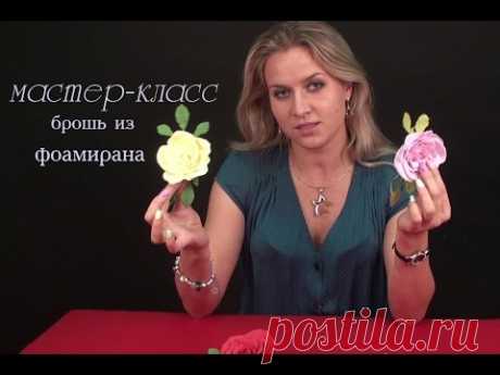 Фоамиран мастер класс. Делаем брошь