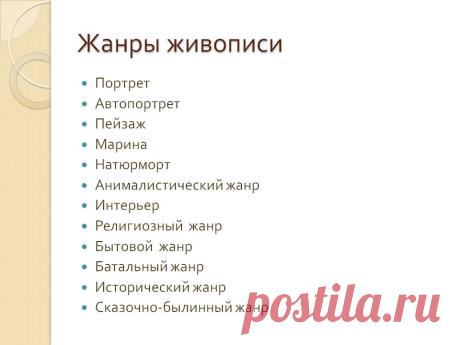 1685919_zhanr-zhivopisi.jpg (960×720)