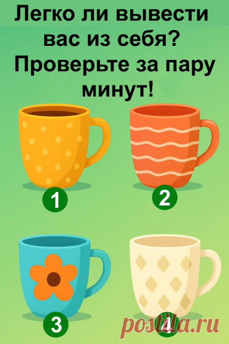 В жизни мы сталкиваемся с ситуациями, которые проверяют наше терпение. Кто-то реагирует спокойно, а кто-то вспыхивает моментально. Этот тест поможет понять, к какой категории относитесь вы. Всего пару минут — и вы увидите, насколько легко вас можно рассердить и какие ситуации вызывают сильные эмоции. Это увлекательная возможность лучше узнать себя и свои реакции, а также научиться сохранять внутреннее равновесие даже в сложных обстоятельствах.