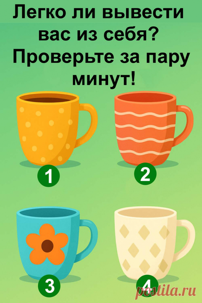 В жизни мы сталкиваемся с ситуациями, которые проверяют наше терпение. Кто-то реагирует спокойно, а кто-то вспыхивает моментально. Этот тест поможет понять, к какой категории относитесь вы. Всего пару минут — и вы увидите, насколько легко вас можно рассердить и какие ситуации вызывают сильные эмоции. Это увлекательная возможность лучше узнать себя и свои реакции, а также научиться сохранять внутреннее равновесие даже в сложных обстоятельствах.