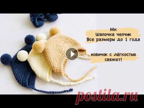 Шапочка чепчик спицами, подробный мк/детская шапочка/ шапочка для новорождённых/чепчик спицами/
