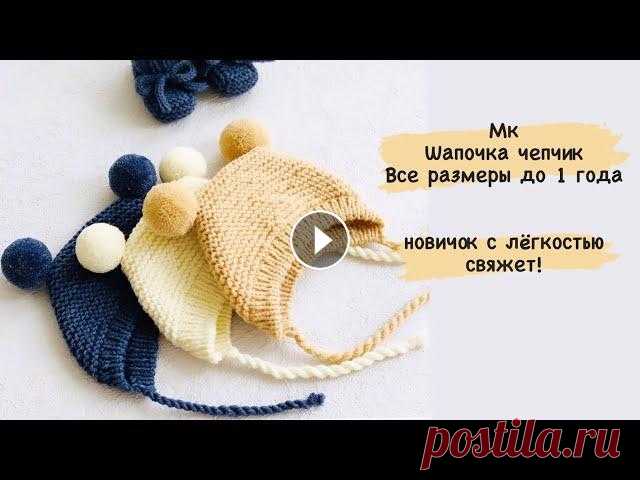 Шапочка чепчик спицами, подробный мк/детская шапочка/ шапочка для новорождённых/чепчик спицами/