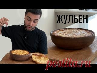 ЖУЛЬЕН | МОЙ ЛЮБИМЫЙ РЕЦЕПТ | Ингредиенты:Куриное филе - 350 г. Лук репчатый - 200 г. Шампиньоны - 300 г. Сливочное масло - 20 г. Оливковое масло - 20 мл. Розмарин - 1 ч.л. Соль - 1/2 ч.л. Перец свежемолотый - 1/2 ч.л. Ингредиенты для соуса бешамель: Сливочное масло - 50 г. Мука - 50 г. Молоко 3.5% - 500 мл. Мускатный...