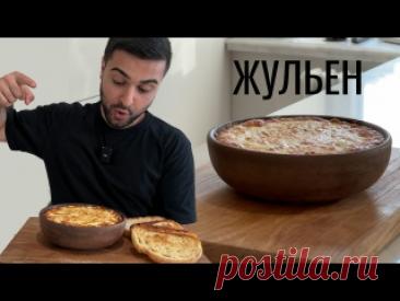 ЖУЛЬЕН | МОЙ ЛЮБИМЫЙ РЕЦЕПТ | Ингредиенты:Куриное филе - 350 г. Лук репчатый - 200 г. Шампиньоны - 300 г. Сливочное масло - 20 г. Оливковое масло - 20 мл. Розмарин - 1 ч.л. Соль - 1/2 ч.л. Перец свежемолотый - 1/2 ч.л. Ингредиенты для соуса бешамель: Сливочное масло - 50 г. Мука - 50 г. Молоко 3.5% - 500 мл. Мускатный...