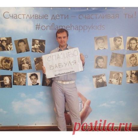 "Счастливые дети - счастливая ты". 👪 Покупай аромат "Tenderly Promise" и выкладывай в соцсети фото с хэштегом #oriflamehappykids 😊 Скажи: "Спасибо!" Директор Орифлэйм по коммуникациям России и СНГ - Сергей Антонов, одним из первых сделал фото с благодарностью своей бабушке 👵, которая сделала его детство счастливым! #oriflame #орифлэйм #спасибобабуля #tenderlypromise #charity #childhood #madlen #sweden