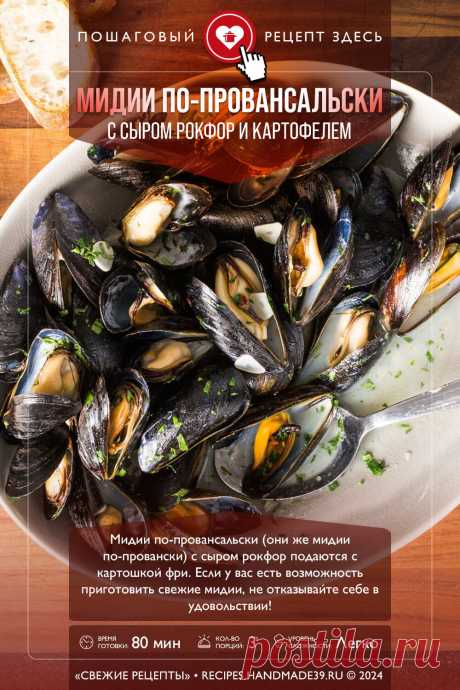 Мидии по-провансальски с сыром рокфор и картофелем. Пошаговый рецепт приготовления с фото мидий по-провансальски с сыром рокфор и картофелем #свежиерецепты #рецепт #мидии #морепродукты #французскаякухня

Понравился пин? Пожалуйста, ставьте лайки 👍, подписывайтесь ✍️, оставляйте любой комментарий, делитесь публикацией – это очень важно для нас, спасибо!
