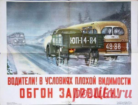 Советские плакаты ПДД. / Только машины