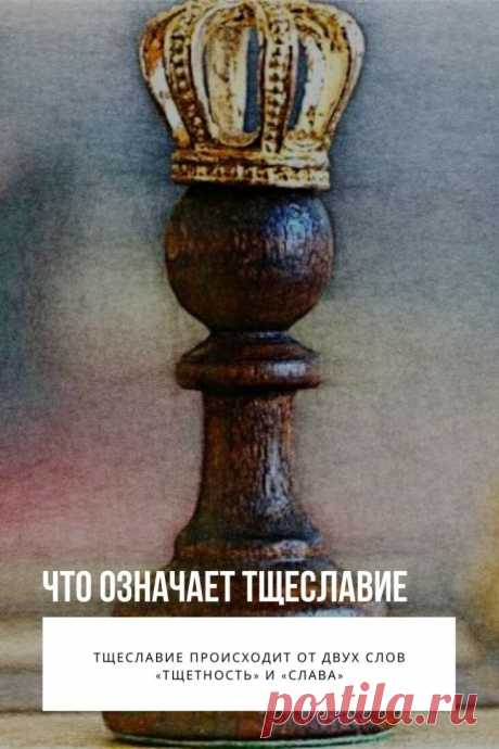 Тщеславие известно человечеству с древних времен и объединяет в себе понятия: гордыня в религии, звездная болезнь в кругах шоу-бизнеса, горделивость, спесь в обычных отношениях между людьми. Что такое тщеславие, как оно влияет на человека и окружающих — пытались разобраться лучшие знатоки человеческих душ – философы, священники, теософы, психологи.