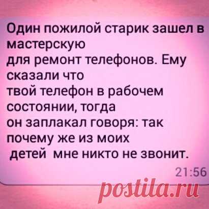 Вы видели, как плачут старики?
Беззвучно, без надрыва и истерик
Слеза сползёт в бороздочках щеки,
А в выцветших глазах желанье ВЕРИТЬ,
Что нам с тобой их интересна жизнь,
И где болит, и что приснилось ночью
И слышишь ты, как сердце их дрожит,
И как оно тепла простого хочет
Вы видели, как ждут они звонка,
Обычного звонка по телефону?
Как сухонькие пальчики дрожат,
Не замечая кнопочек знакомых
Какое счастье слышать наконец
Их тихий голос добрый и земной.
Какое счастье знать, что где-то есть
Тво