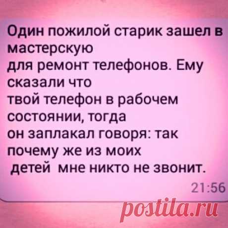 Вы видели, как плачут старики?
Беззвучно, без надрыва и истерик
Слеза сползёт в бороздочках щеки,
А в выцветших глазах желанье ВЕРИТЬ,
Что нам с тобой их интересна жизнь,
И где болит, и что приснилось ночью
И слышишь ты, как сердце их дрожит,
И как оно тепла простого хочет
Вы видели, как ждут они звонка,
Обычного звонка по телефону?
Как сухонькие пальчики дрожат,
Не замечая кнопочек знакомых
Какое счастье слышать наконец
Их тихий голос добрый и земной.
Какое счастье знать, что где-то есть
Тво