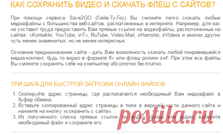 Save 2GO - поможем сохранить видео ролики и скачать флеш файлы с любых сайтов