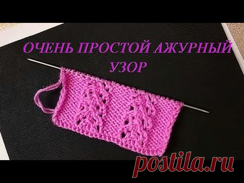 Очень Простой Ажурный узор для вязания джемпера и кардигана, топа. openwork knitting pattern - YouTube