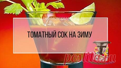 ​Томатный сок на зиму Термомикс.РЕЦЕПТЫ ТЕРМОМИКС | Thermomixmania