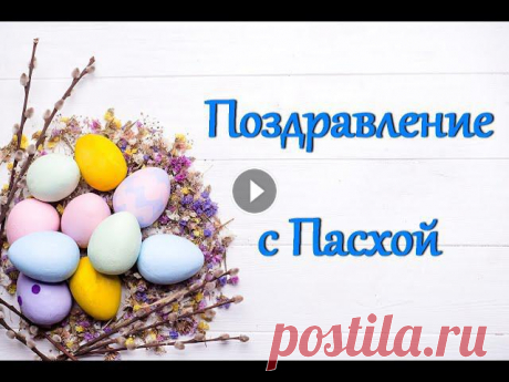 Поздравление с Пасхой Со светлой пасхой Искреннее поздравление с Пасхой. Ведь 2 мая празднуем светлый праздник Пасху. Со Светлой Пасхой поздравляю, Благополучия желаю. Пуст...