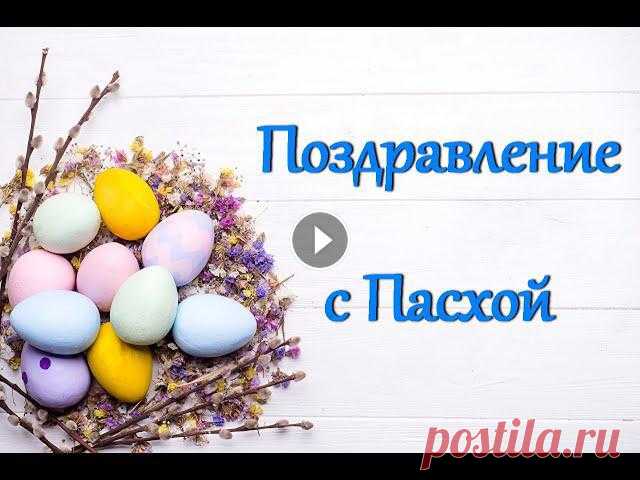 Поздравление с Пасхой Со светлой пасхой Искреннее поздравление с Пасхой. Ведь 2 мая празднуем светлый праздник Пасху. Со Светлой Пасхой поздравляю, Благополучия желаю. Пуст...