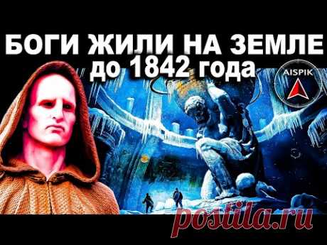 Вот как 200 лет назад АГАРТА уничтожила ШАМБАЛУ