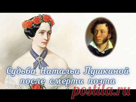 Как сложилась судьба Натальи Пушкиной после смерти поэта?