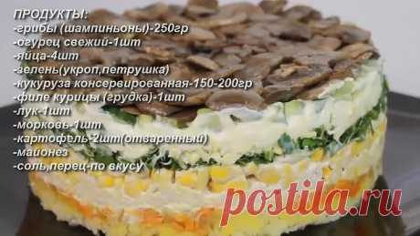 Вкусный салат, сытный,сочный,с курицей и грибами! Новый 2020 год!