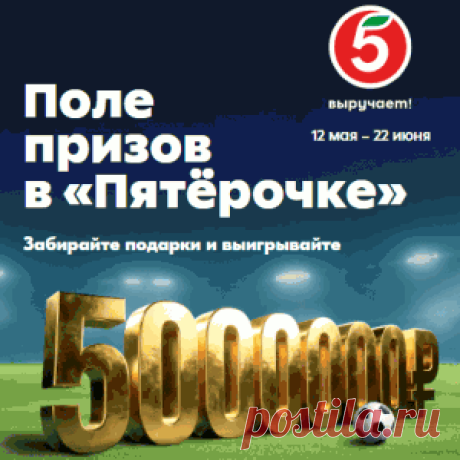 - Совершайте покупки в магазинах « #Пятерочка» на сумму от 600 рублей, регистрируйте чеки и участвуйте в розыгрыше призов.

#Акция "Поле призов с Пятёрочкой": #призы - #деньги, #денежный_приз #5000000_руб. #Подарки. Домашний #кинотеатр, #игровая_приставка, сертификат Пятерочка на 5000 руб., #смартфон