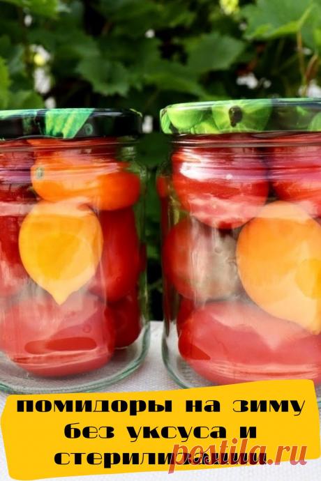 помидоры на зиму без уксуса и стерилизации