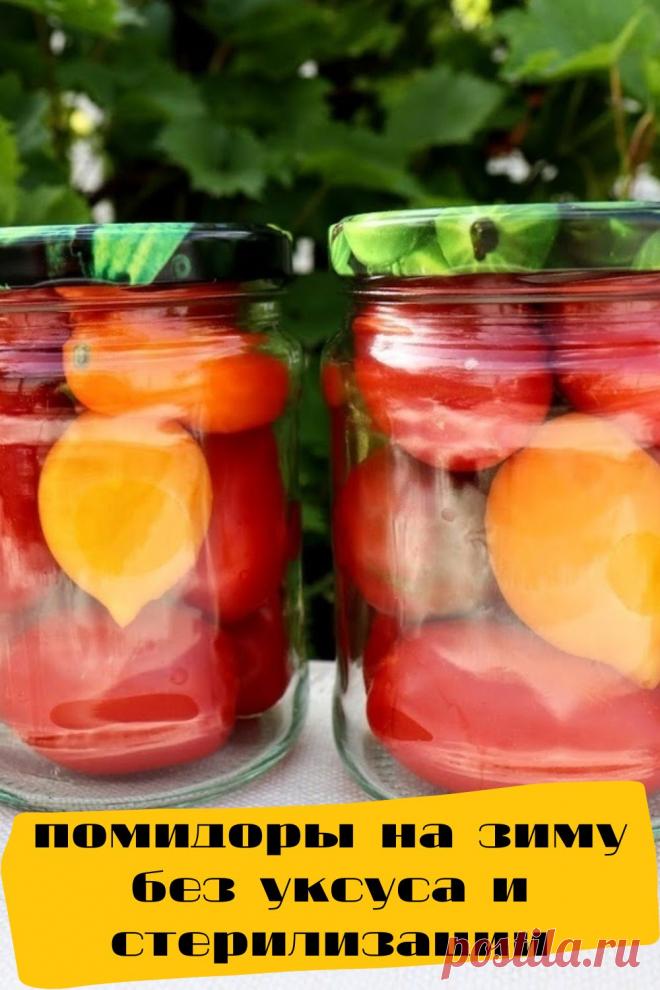 помидоры на зиму без уксуса и стерилизации