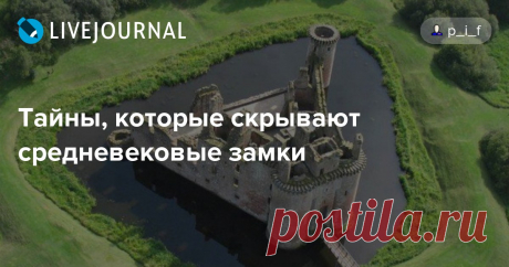 Тайны, которые скрывают средневековые замки Замок Керлаверок, Шотландия Средневековые замки на самом деле были не просто большими крепостями с массивными каменными стенами. Это были гениально…