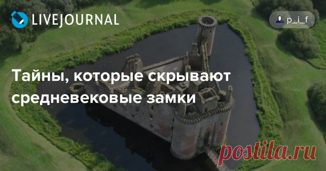 Тайны, которые скрывают средневековые замки Замок Керлаверок, Шотландия Средневековые замки на самом деле были не просто большими крепостями с массивными каменными стенами. Это были гениально…