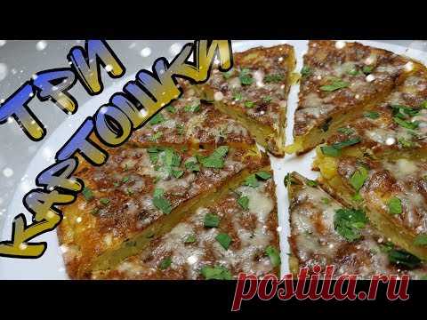 Я ЭТО приготовила из ОБЫЧНОЙ КАРТОШКИ !!! ТРИ КАРТОШКИ ТРИ ЯЙЦА и ВКУСНЫЙ ЗАВТРАК ГОТОВ