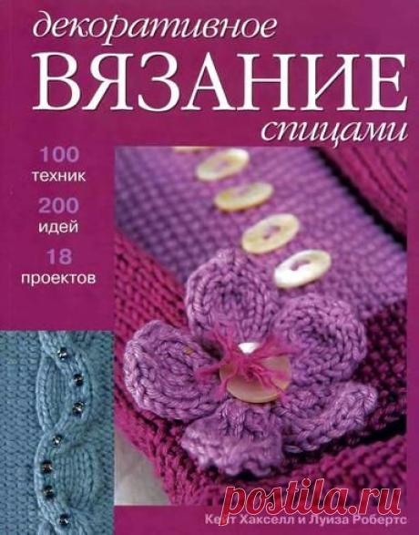 К.Хакселл Декоративное вязание спицами