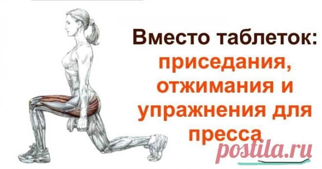Вместо таблеток: приседания, отжимания и упражнения для пресса - Журнал Советов Профессор Сергей Бубновский когда-то едва вырвался из цепких лап болезни. Не с помощью лекарств. Он создал свою собственную систему оздоровления — кинезотерапию, основанную не на таблетках, а на движении, и сегодня ставит на ноги даже безнадежных больных. И советует всем не надеяться на чудодейственные пилюли, а задействовать внутренние резервы своего организма. Тем более что сделать […]