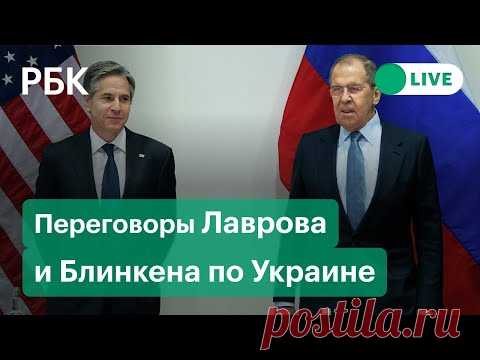 Кадры начала встречи Лаврова и Блинкена в Женеве. В Женеве проходит встреча министра иностранных дел России Сергея Лаврова и госсекретаря США Энтони Блинкена. Они собираются обсудить вопросы гарантий безопасности в Европе, НАТО и Украину. Как началась встреча — в видео РБК