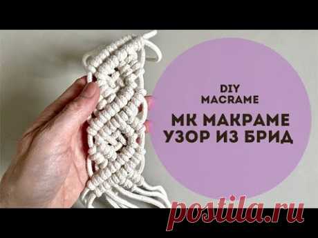 Макраме/Узор из брид/DIY macrame - YouTube