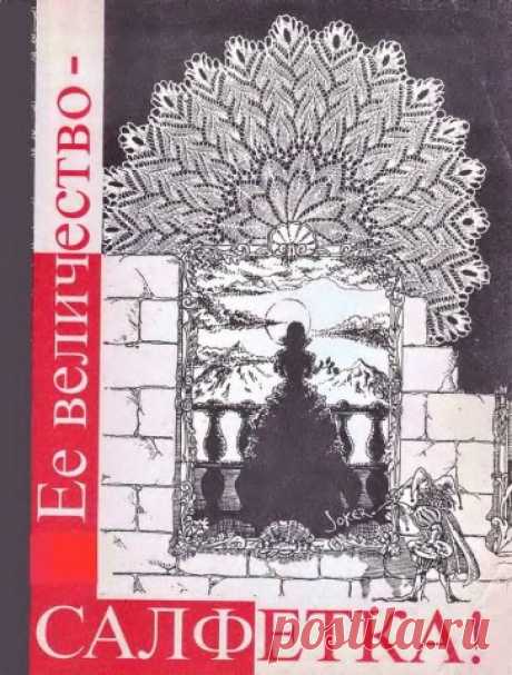 ЕЕ величество салфетка. Е.Захарова.. Л.Крылова. 1995г.