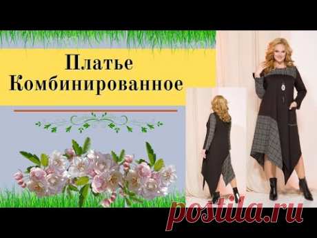 Моделируем Платье с прямой боковой вставкой