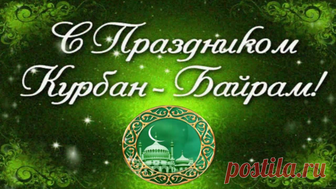 Курбан Байрам в 2018 году: какого числа Курбан Байрам это мусульманский праздник жертвоприношения, он знаменует окончания хаджа и традиционно отмечается на семидесятый день после другого праздник