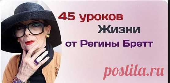 45 уроков от 90-летней старушки, время над которыми не властно. Делай, как она!
Регина Бретт — женщина, которая в 45 лет поняла, как нужно жить, чтобы быть счастливой. Благодаря этому она прожила еще 45 лет, и в 90-летнем возрасте отлично себя чувствовала и выглядела неотразимо.
Бывают люди, житейская мудрость которых поражает и сводит с ума. Иногда маленький ребенок озвучивает истины, от которых волосы встают дыбом. И ты думаешь: почему в маленькой голове родился такой пр...