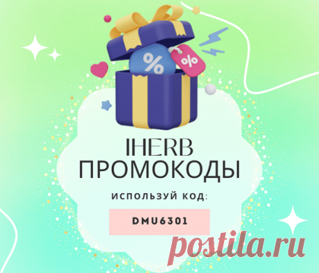 На сегодняшний день промокод iHerb поможет тем, кто предпочитает ухаживать за собой и близкими людьми, неплохо сэкономить на товарах для здоровья и красоты. При помощи их возможно покупать самые разные витамины и добавки по приемлемой цене. На этом ресурсе представлено огромное количество промокодов, с помощью которых можно приобрести полезные качественные добавки.