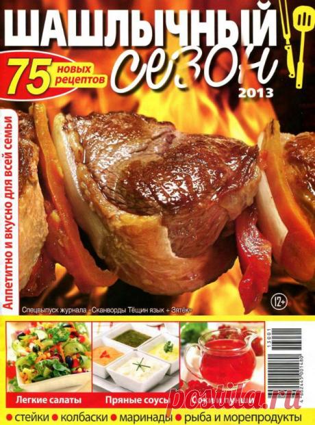 Шашлычный сезон.