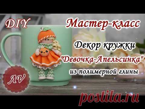 Мастер-класс: Декор кружки полимерной глиной FIMO/Девочка-Апельсинка на кружке/polymer clay tutorial