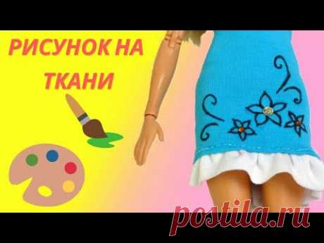 Рисунок на ткани. Чем рисовать на одежде для кукол? Можно ли стирать? Боится ли рисунок утюга?