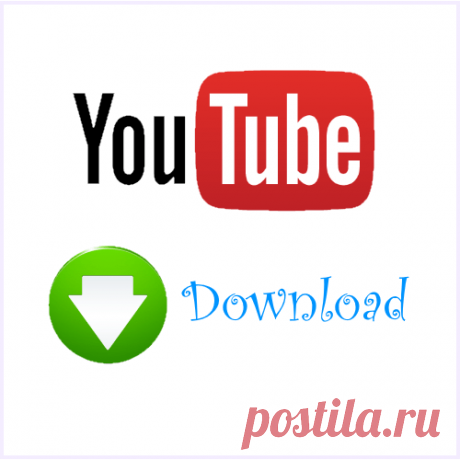 Как скачать видео Youtube Как скачать видео Youtube на компьютере или смартфон! Два простых способа - из браузера без программы и с помощью бесплатной программы SaveFrom или Ummy