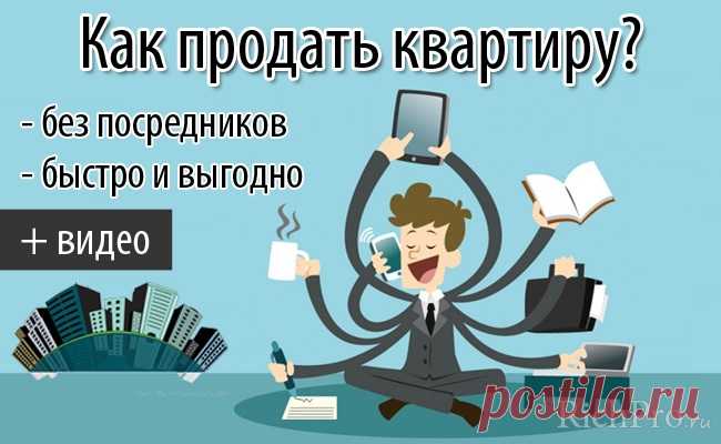 Как быстро продать квартиру без посредников - пошаговая инструкция+видео Как можно быстро и выгодно продать квартиру, какие документы нужно собрать для продажи квартиры, как продать квартиру самому без посредников - пошаговая инструкция вам в помощь
