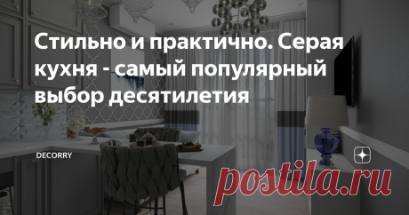 Стильно и практично. Серая кухня - самый популярный выбор десятилетия Серый цвет кухни сравнительно недавно начал набирать популярность в российских интерьерах, хотя в западных странах серая кухня — один из самых популярных решений в последние 10 -15 лет. Многие россияне до сих пор считают, что серый цвет — это скучно, не выразительно и вообще — серый никак не не может сделать кухню привлекательной. Даже если серый цвет и использовался, то очень ограничено. Им обычно выдел...