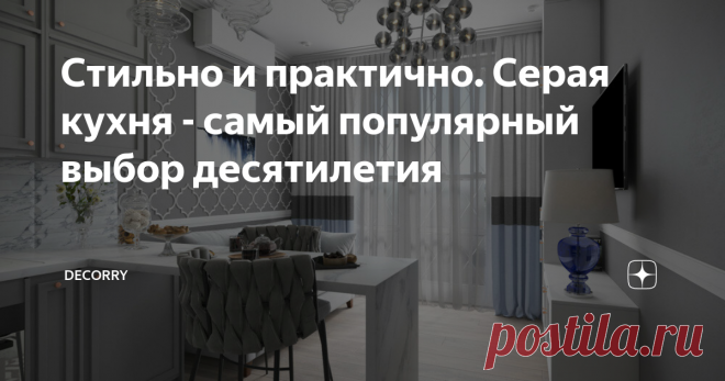 Стильно и практично. Серая кухня - самый популярный выбор десятилетия Серый цвет кухни сравнительно недавно начал набирать популярность в российских интерьерах, хотя в западных странах серая кухня — один из самых популярных решений в последние 10 -15 лет. Многие россияне до сих пор считают, что серый цвет — это скучно, не выразительно и вообще — серый никак не не может сделать кухню привлекательной. Даже если серый цвет и использовался, то очень ограничено. Им обычно выдел...