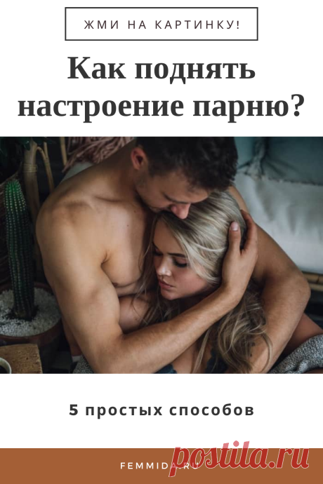Как поднять настроение парню? 6 простых способов