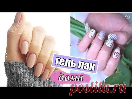 ГЕЛЬ ЛАК ДОМА ♡ МАНИКЮР ♡ Бюджетная ЛАМПА и ЛАКИ ♡ RINA