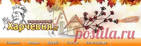 Меню:Первые блюда,Вторые блюда,Выпечка,Десерты,Напитки,
Салаты,Соусы,Гарниры,Хлеб и тесто,Блины, оладьи,Детское питание,Консервирование,Торты и пирожные,Закуски и бутерброды,Рыба и морепродукты,Видео рецепты