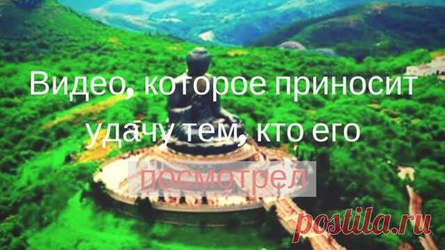 Видео, которое приносит удачу его смотрящему — Бабушкины секреты