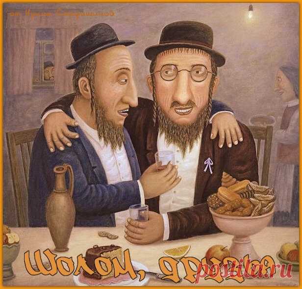 Шолом, друзья. И снова старый добрый еврейский юмор | Ирина Стефашина | Яндекс Дзен